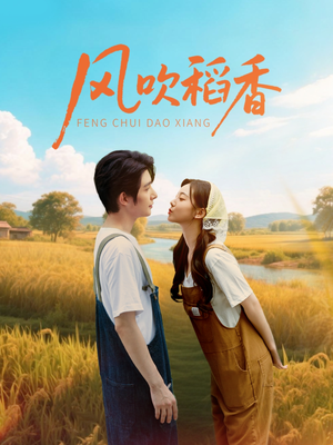 风吹稻香（80集）精彩短剧上线