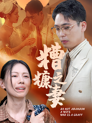 糟糠之妻（50集）短剧精彩推荐