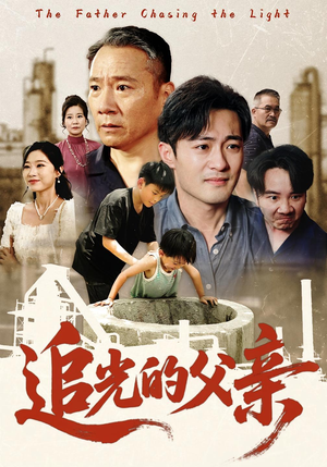 追光的父亲（60）红果短剧免费看