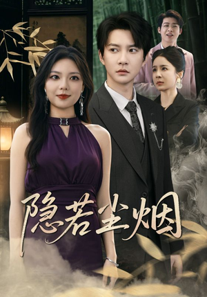 隐若尘烟（74集）看到了大结局