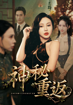 神秘重返（51集）一口气追完全集