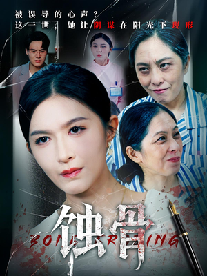 蚀骨（68集）超甜短剧抢先看