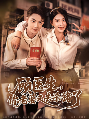 顾医生你老婆又去杀猪了（80集）短剧免费分享