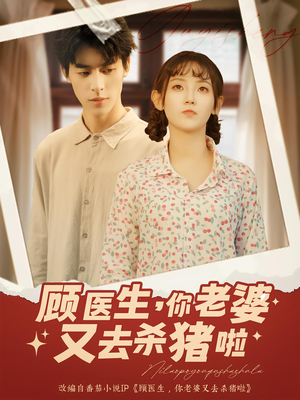 顾医生你老婆又去杀猪啦（89集）短剧精彩绝伦