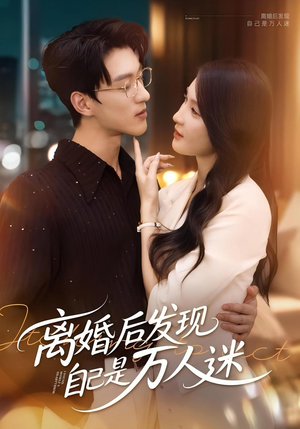 离婚后发现自己是万人迷（62集）更新时间