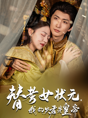 替考女状元我的夫君是皇帝（61集）短剧热门合集