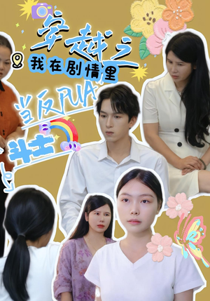穿越之我在剧情里当反PUA斗士（36）大结局完美收官