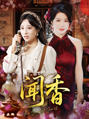 闻香（50集）短剧越看越精彩