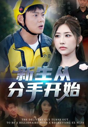 新生从分手开始&白月光悔不当初&如果当初她知道 （62集）短剧解说热门