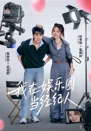 我在娱乐圈当经纪人（60集）高清画质免费看