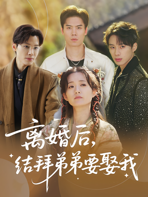 离婚后，结拜弟弟要娶我&离婚后结拜弟弟要娶我（70集）好看短剧看不停