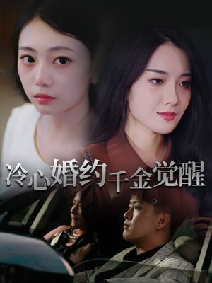 冷心婚约千金觉醒（34集）UC网盘在线看