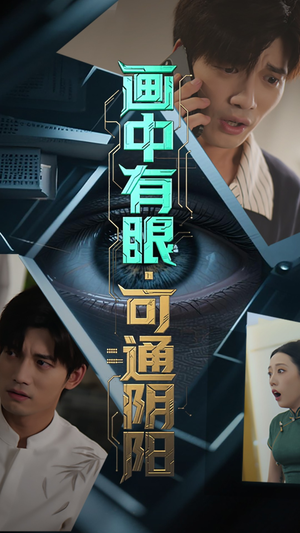 画中有眼可通阴阳（64集）看过的人都说好