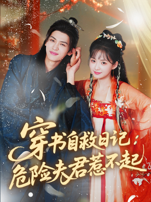 穿书自救日记危险夫君惹不起（70集）精彩短剧合集