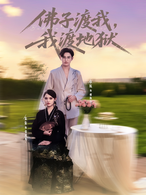 佛子渡我，我渡地狱（74集）最热短剧抢先看