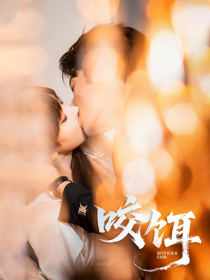咬饵（64集）短剧越看越精彩