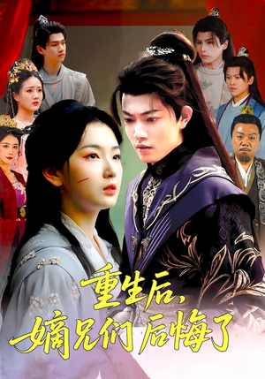 重生后嫡兄们后悔了（60集）1-102集