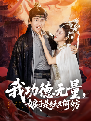 我功德无量娘子是妖又何妨（84集）夸克在线观看
