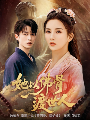 她以佛骨渡世人（76集）热门短剧抢先看
