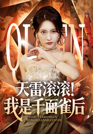 天雷滚滚我是千面雀后（95集）短剧上热门