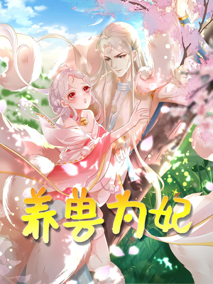 养兽为妃（66集）番茄短剧免费看
