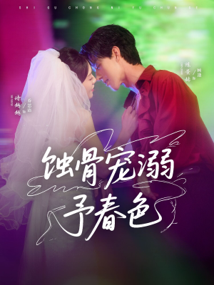 蚀骨宠湖溺予春色（70集）热播短剧抢先看
