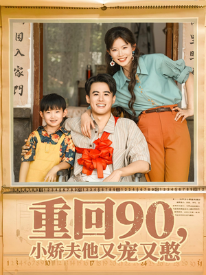 重回90小娇夫他又宠又憨（72集）免费短剧看全集