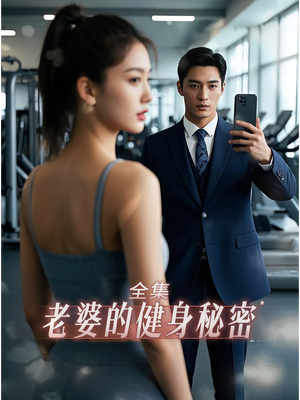 老婆健身的秘密（10集）高分佳作免费看