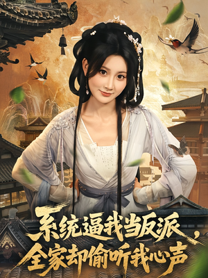 系统逼我当反派全家却偷听我心声（80集）精彩的网络短剧