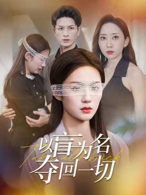 以盲为名夺回一切（43集）大结局太过瘾了