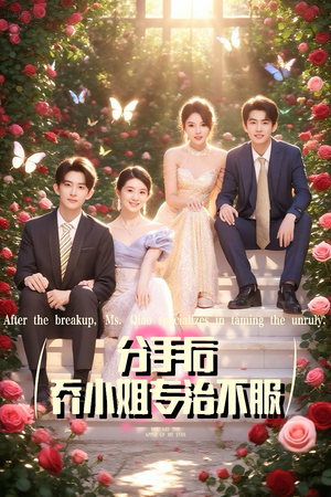 分手后乔小姐专治不服（51集）免费全集短剧