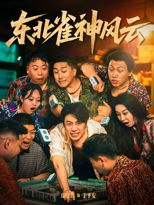 东北雀神风云（79集）真的太精彩了