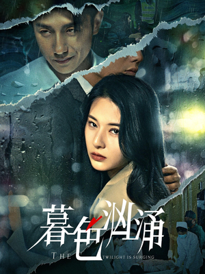 暮色汹涌（60集）热门短剧又来了