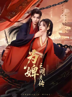 为婢女明月传（90集）免费短剧片段