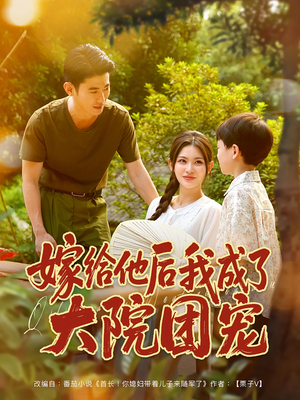嫁给他后我成了大院团宠（78集）短剧每日分享