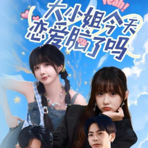 大小姐今天恋爱脑了吗（60集）UC网盘在线看
