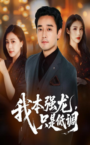 我本强龙只是低调（70集）越看越好看短剧