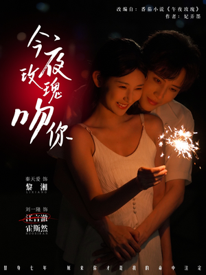 今夜玫瑰吻你（78集）好看短剧抢先看