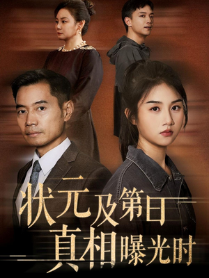 状元及第日真相曝光时（62集）古装热门短剧
