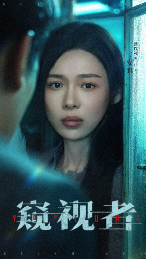 窥视者（50集）短剧免费观看