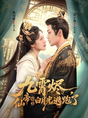 九霄烬，仙帝你的白月光逃跑了（75集）最新热门短剧