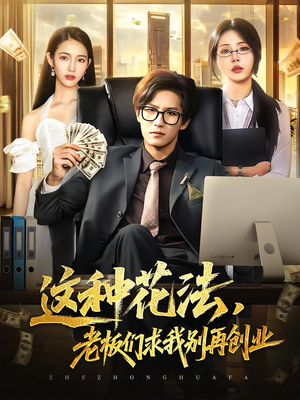这种花法老板们求我别再创业（84集）在线免费观看