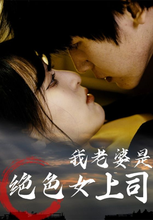 我老婆是绝色女上司（80集）UC网盘在线看