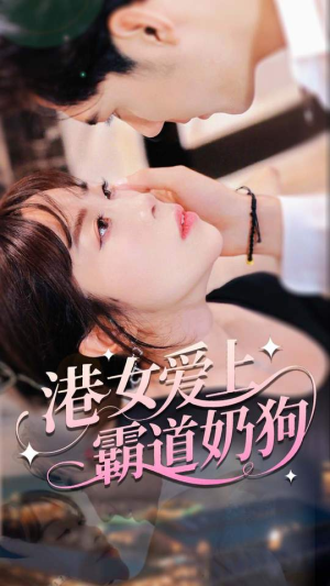 港女爱上霸道奶狗（80集）短剧推荐分享