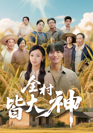全村皆大神（61集）好看到停不下来