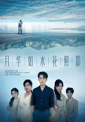 月华如水花照影（74集）免费短剧看不停