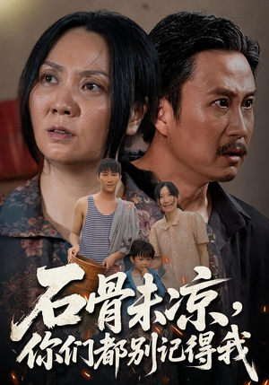 石骨未凉你们都别记得我（51集）短剧精彩不断