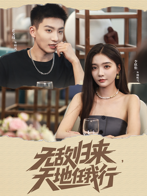 无敌归来天地任我行（80集）免费看全网短剧