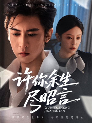 许你余生尽昭言（60集）最新热剧免费看