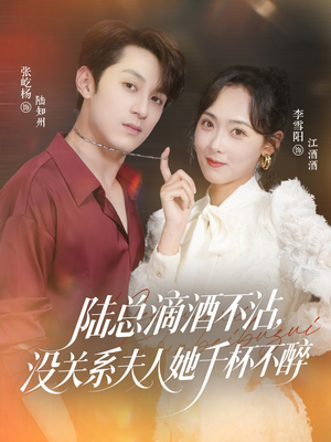 陆总滴酒不沾，没关系夫人她千杯不醉（46集）最后一集